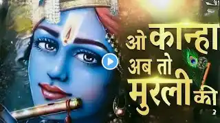 O Kanha Ab To Murli Ki Madhur Suna Do Taan ओ कान्हा अब तो मुरली की (with lyric) Krashna Bhajan