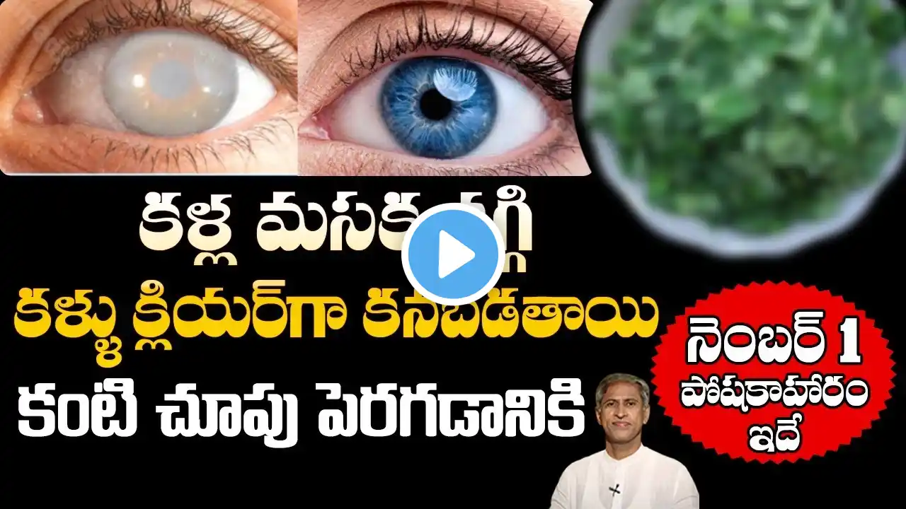 Best Foods for Eyesight | Improves Vision Easily | Better Vision | Dr. Manthena's Health Tips