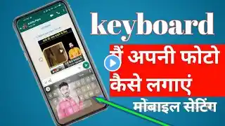 keyboard par photo kaise set karen मोबाइल के Keyboard पे अपना फोटो कैसे लगाए  realme mobile keyboard