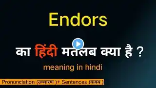 Endors ka matalab kya hota hai /meaning in hindi/word meaning/का हिंदी अर्थ/Srishti English