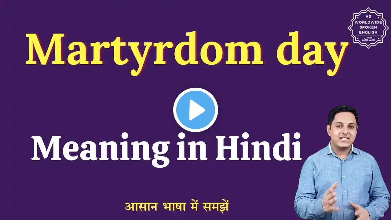 Martyrdom day meaning in Hindi | Martyrdom day ka matlab kya hota hai | English to hindi