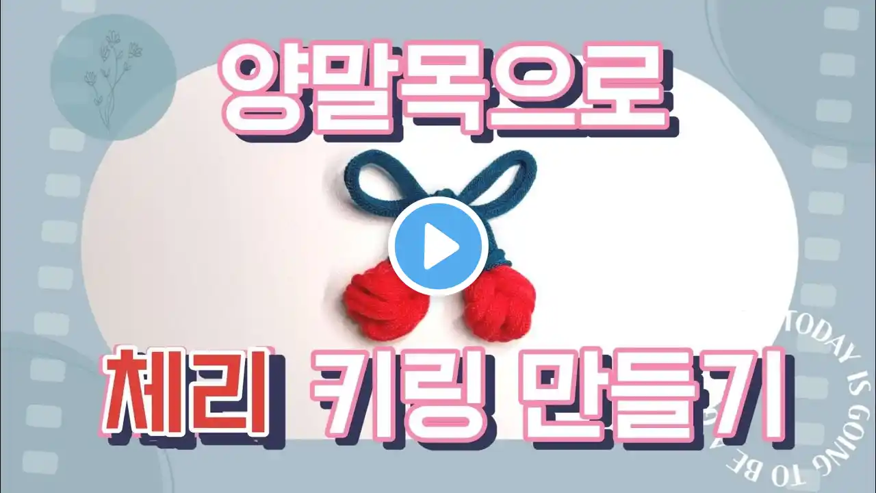 양말목 공예 체리 키링 만들기 업사이클링 실습