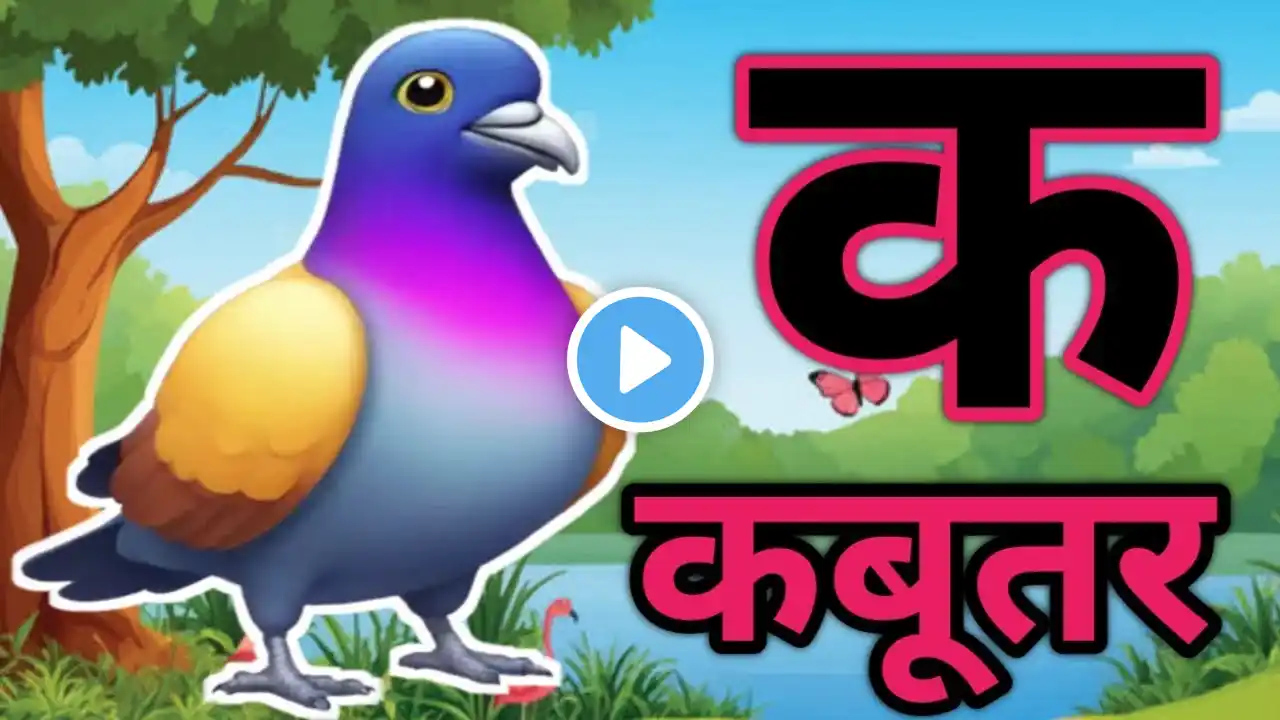 हिंदी वर्णमाला | कसे कबूतर | ka se kabutar| Hindi Swar |बच्चों की पढ़ाई #kids #हिंदी #kabutar