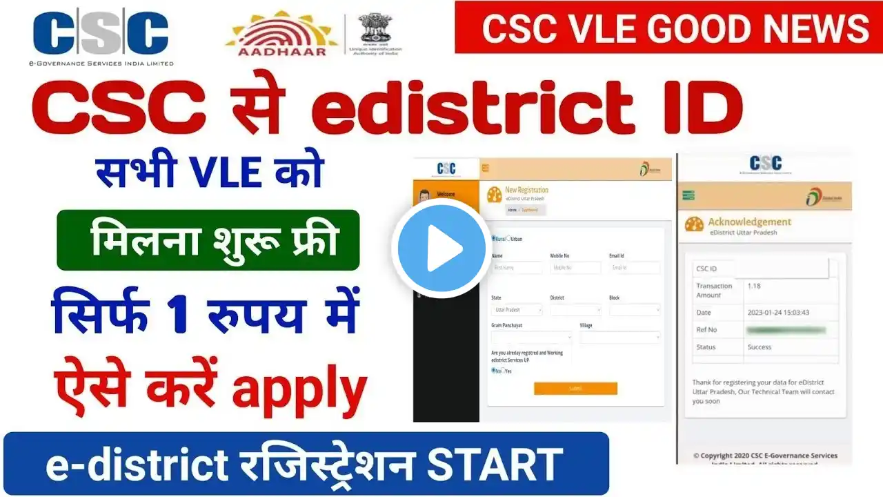 CSC e district id मिलना शुरू ! csc e district registration स्टार्ट ! csc e district id kaise बनाएं