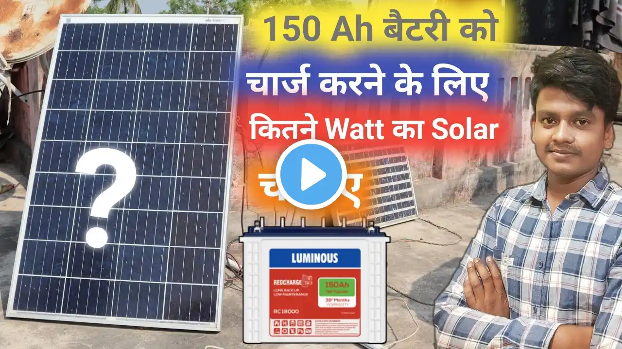 150 ah बैटरी को चार्ज करने के लिए कितने watt का सोलर चाहिए | Solar For 150 ah Battery