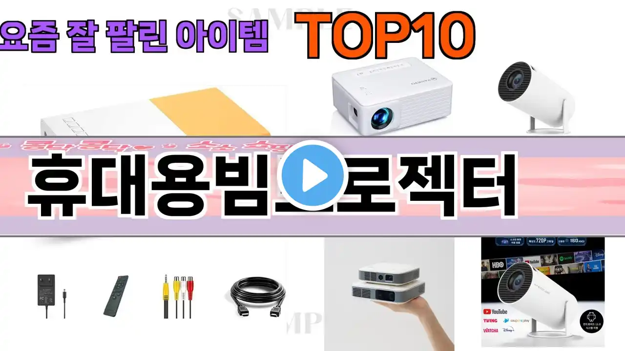 가장 많이 팔린 휴대용빔프로젝터 추천 Top10!