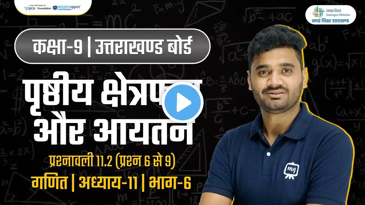 Surface Area and Volume Class 9 | Class 9 Maths Chapter 11 | UK Board Class 9th | Ekaksha