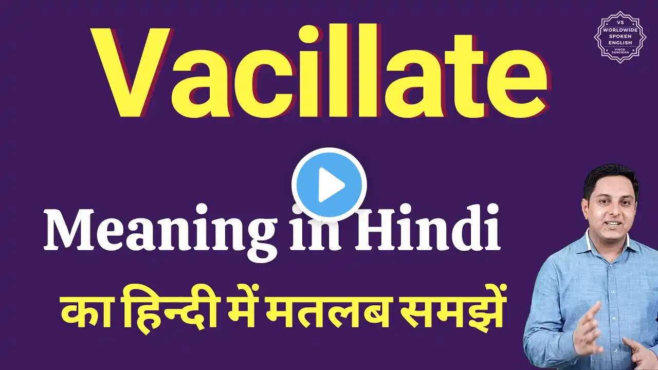 Vacillate meaning in Hindi | Vacillate ka matlab kya hota hai