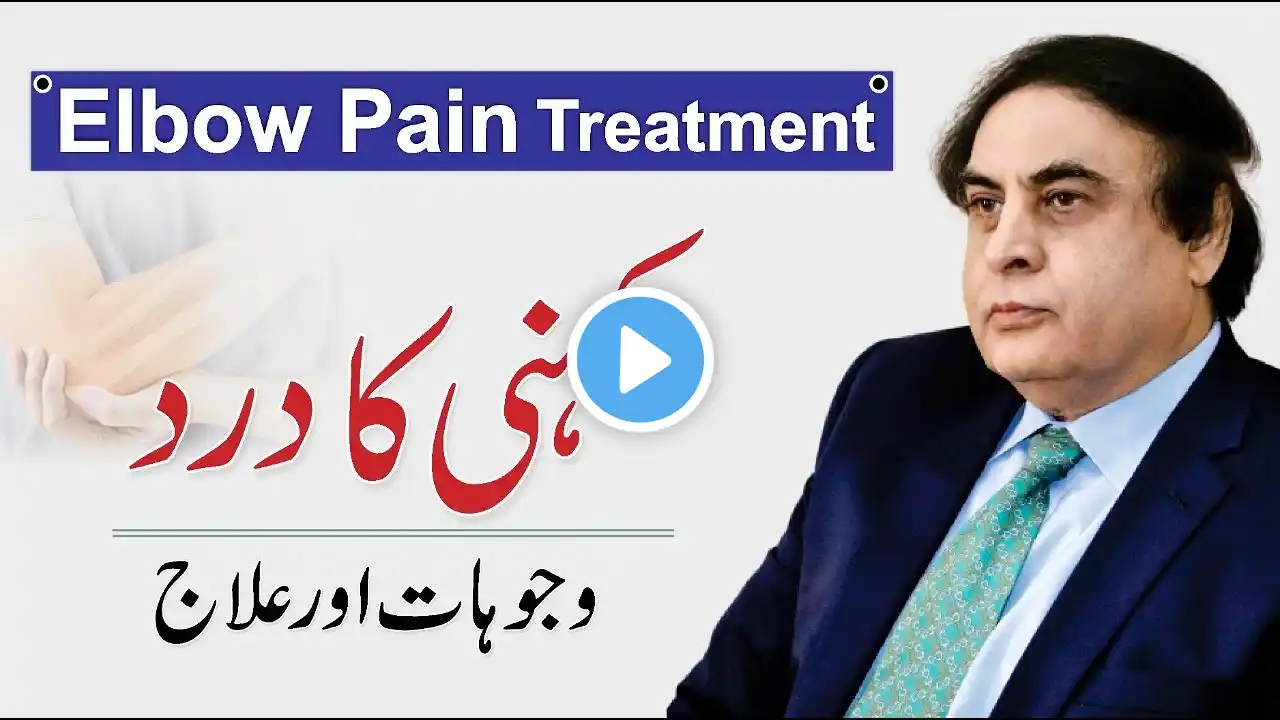 Elbow Pain - Kohni Ka dard کہنی کا درد | Pain Relief Exercises Urdu/Hindi | Dr. Khalid Jamil