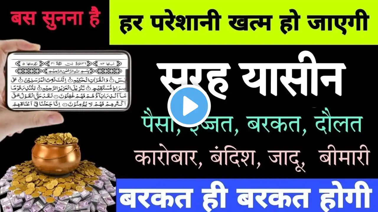 M F Surah Yaseen Sunne Aur Padhne Ke Fayede । सूरह यासीन सिर्फ एक बार हर मुसलमान को सुन्ना ज़रूरी है