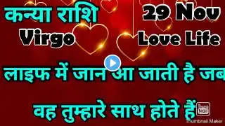 कन्या राशि💥💥 कैसा रहेगाआपकाआजकादिन💯💯#कन्या#Kanya#Virgo #hinditarot #zodiac#Love#November