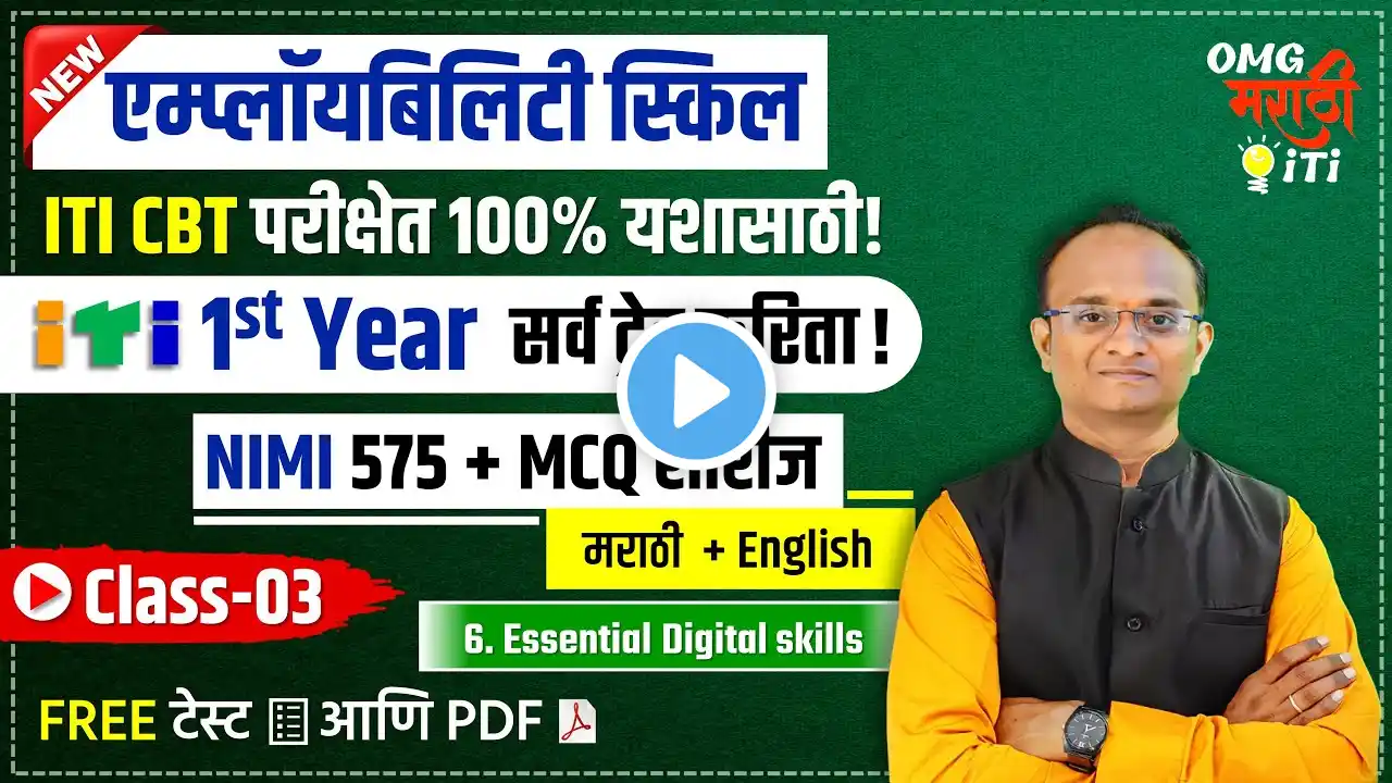 Employability Skill Marathi NIMI MCQ Class 3| ITI 1st Year All Trade | Essential Digital skill