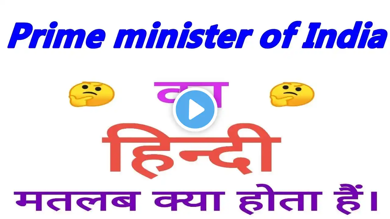 Prime minister of India meaning in hindi | Prime minister of India ka matlab kya hota hai