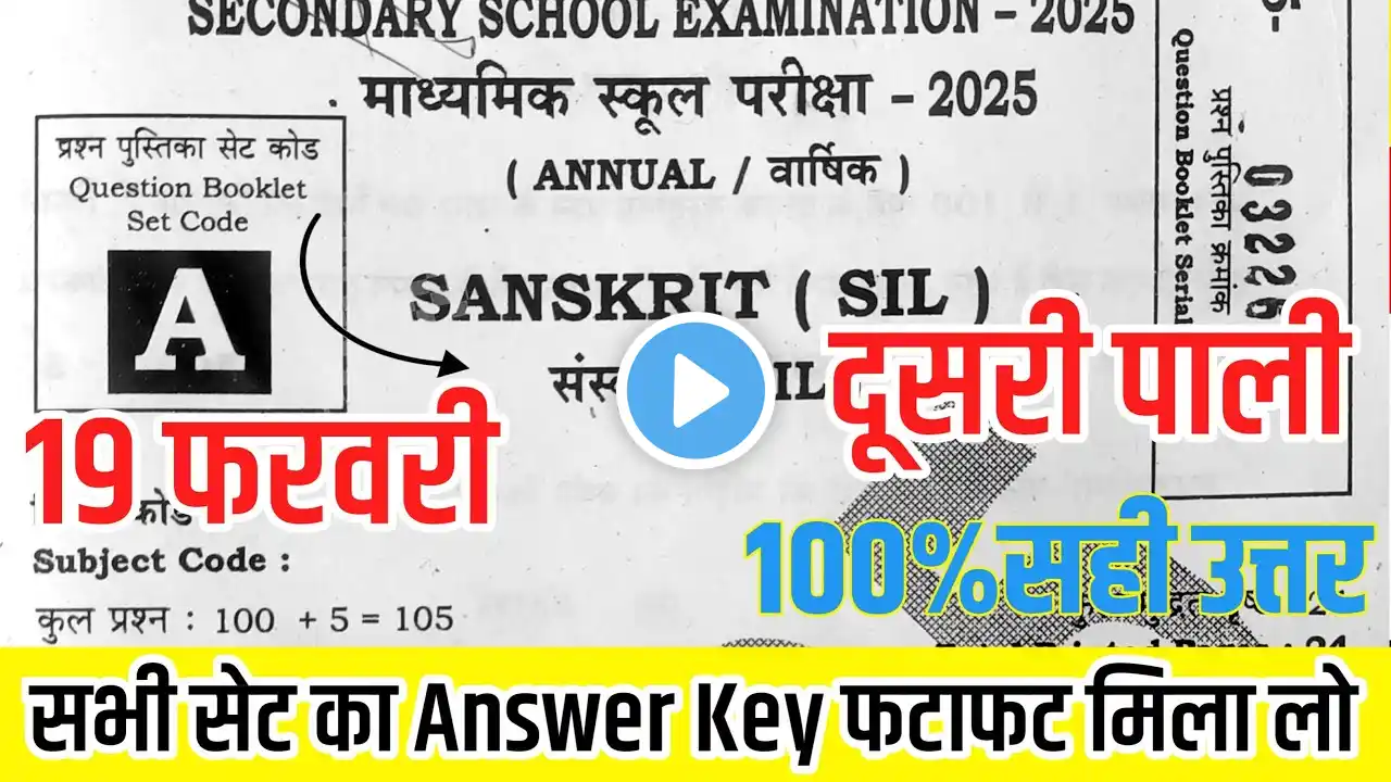 19.02.2025, 10th sanskrit answer key 2025 | 10th sanskrit 2nd Sitting answer key 2025। 19 February