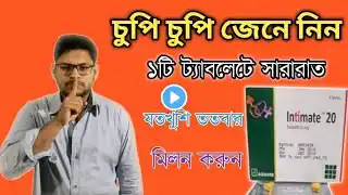 Intimate 20 mg tablet | কি ঔষধ খেলে অনেক সময় মিলন করা যায় | অধিক সময় সহ-বাসের ঔষধ