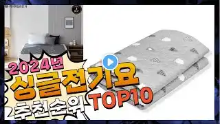 지금 사야 할 싱글전기요! 2024년 추천 Top10!