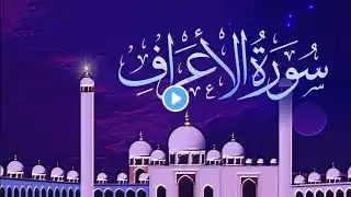 7. Al-A’raf الأعراف سورة Quran in Arabic   | Mishary Rashid Alafasy