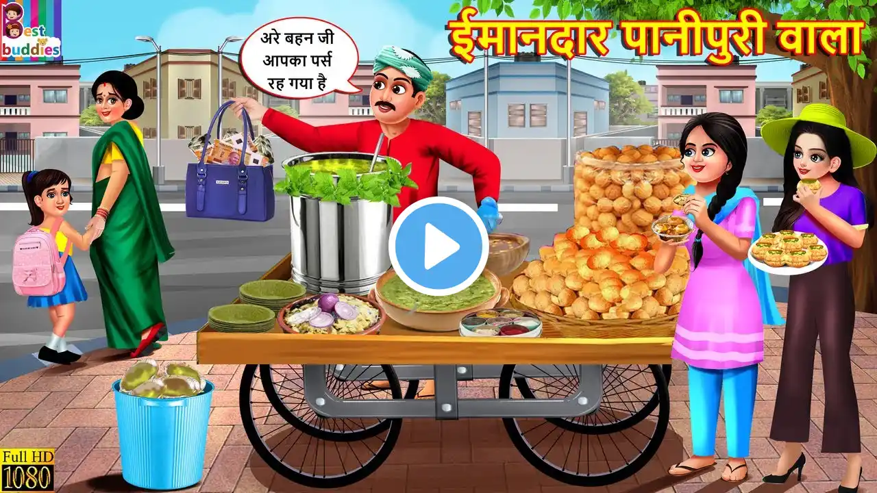 ईमानदार पानीपुरी वाला | Imandar Panipuri Wala | Hindi Kahani | Moral Stories | Bedtime Stories