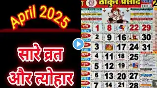 अप्रैल 2025 के व्रत व त्योहार | April 2025 ke vrat and tyohar | April festival list | April Calendar