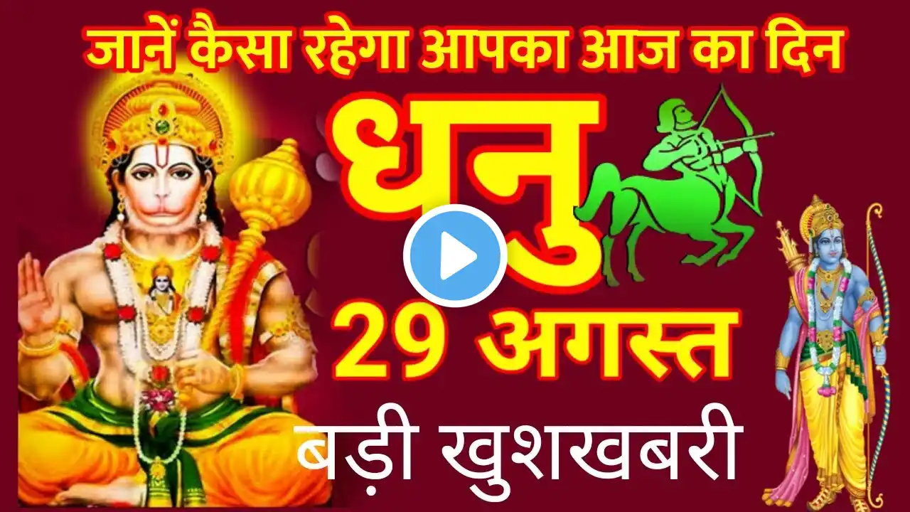 धनु राशि वालों सफलता प्राप्त होंगी | Dhanu Rashi 29 August 2023