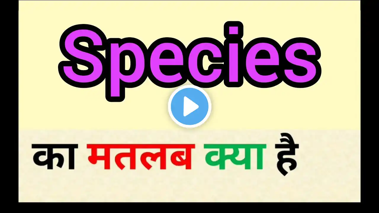 Species meaning in hindi | species ka matlab kya hota hai | word meaning English to hindi