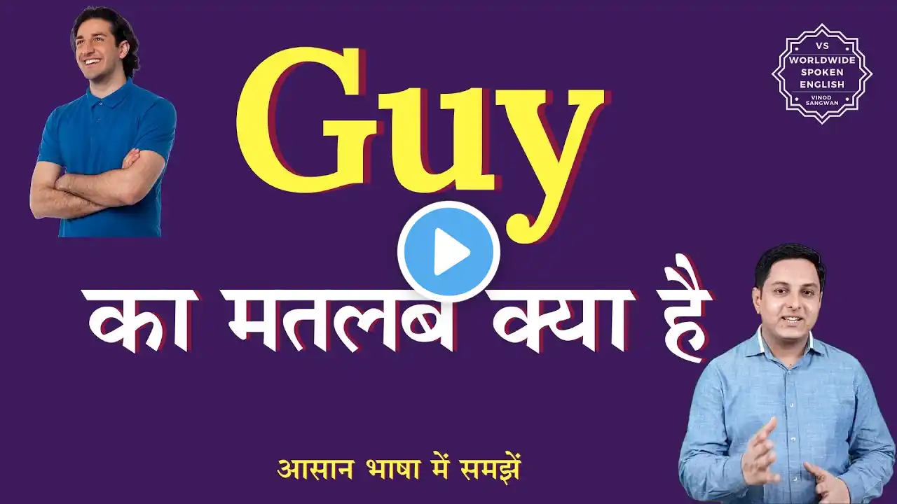 Guy meaning in Hindi | Guy ka matlab kya hota hai | English to hindi