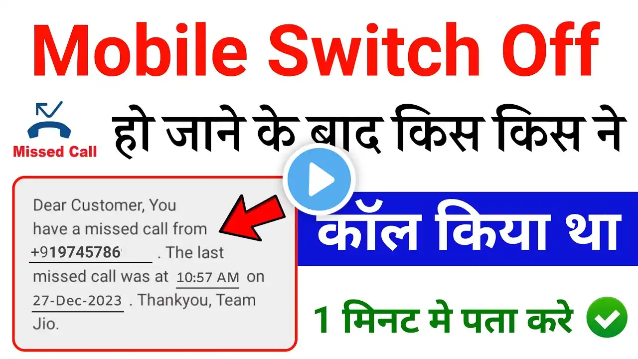 mobile switch off hone par call notification kaise lagaye|phone switch off missed call alert message