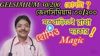 জেলসিমিয়াম (Gelsemium)- হোমিওপ্যাথিক ওষুধ- Gelsemium Serpervirens 30 | Gelsemium best nerve Medicine