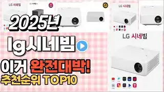 lg시네빔 추천 판매순위 Top10  가격 평점 후기 비교