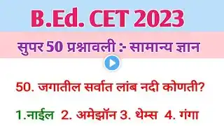 B.Ed. CET 2023, General knowledge MCQ, सुपर 50 प्रश्नावली (@sciencecorridor6339
