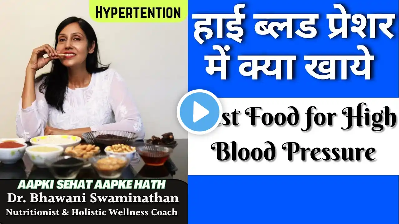 ✅ हाई ब्लड प्रेशर में क्या खाये ✅ Food to Avoid in High BP | Hypertention |Dr. Bhawani Swaminathan |