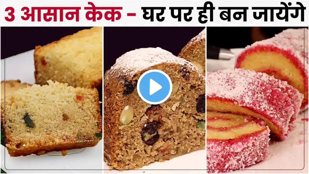 मार्केट से आधे Rate में 3 तरह के बेकरी वाले Cake, बनाये 100% सॉफ्ट व स्पंजी | Christmas Special Cake