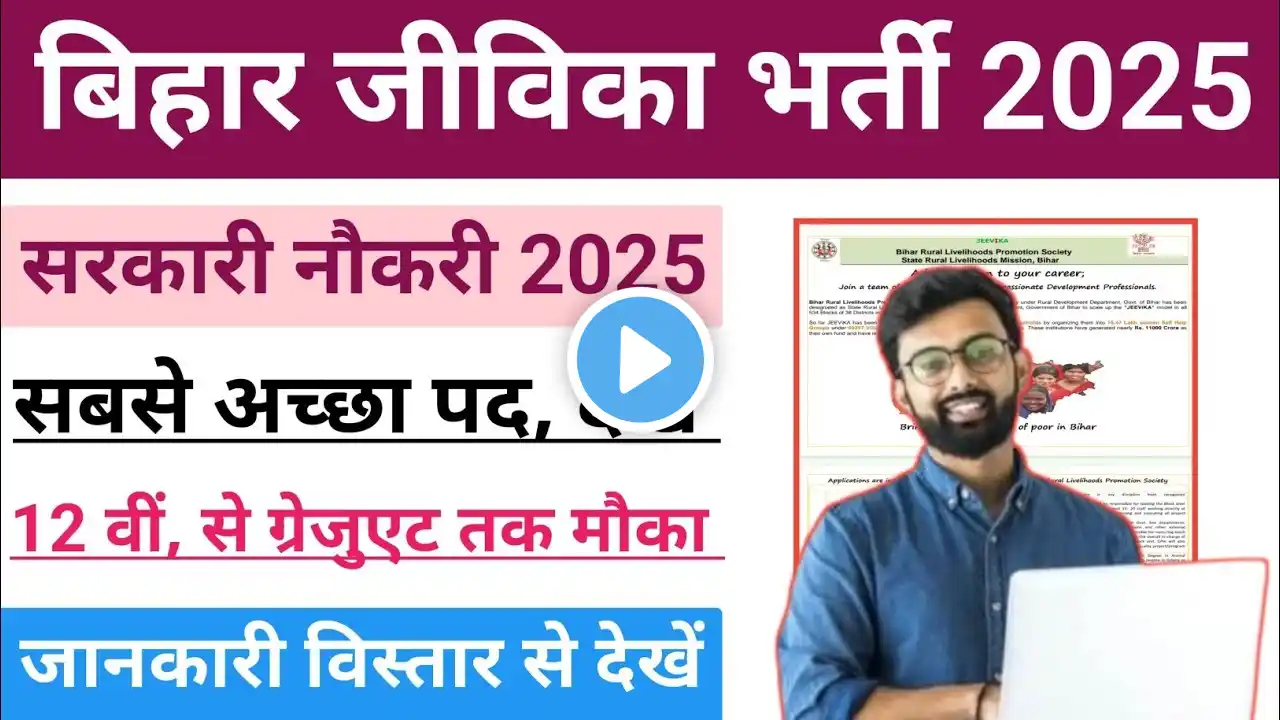Bihar jivika bharti 2025| Bihar Jeevika vacancy 2025| New job vacancy| By breaking knowledges