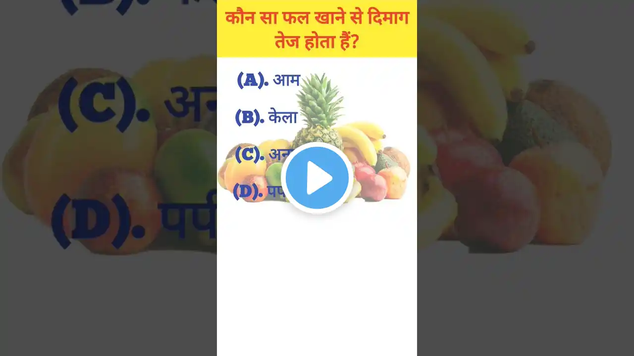 कौन सा फल खाने से दिमाग तेज होता हैं? || fruits || #gk #gkquestion #gkquiz #gkshorts #gkfacts