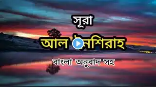 surah inshirah। surah nashrah। alam nashrah surah। inshirah surah। সূরা আল ইনশিরাহ। সূরা আলাম নাশরাহ