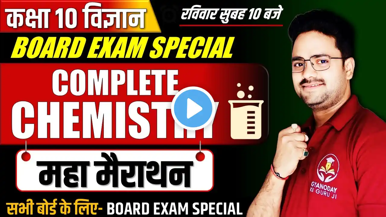 Complete Chemistry - महा मैराथन All reactions, Short & Long Questions✅ Class 10th Science Board Exam