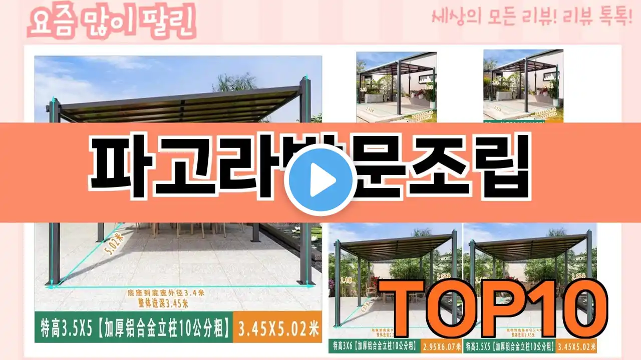 가장 많이 팔린 파고라방문조립 추천 Top10!