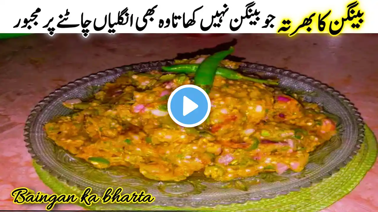 Baingan Ka Bharta |Roasted Baingan Ka Bharta | Brinjal bharta recipe | بینگن کا بھرتہ بنانے کا طریقہ