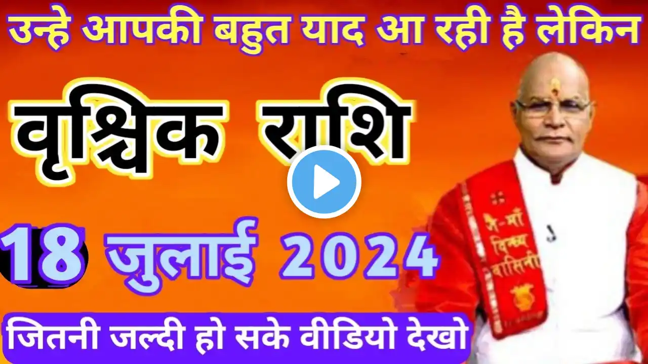 वृश्चिक राशि 18 जुलाई 2024 | उन्हे आपकी याद आ रही है लेकिन | Vrishchik rashi 18 July/Vrishchik rashi