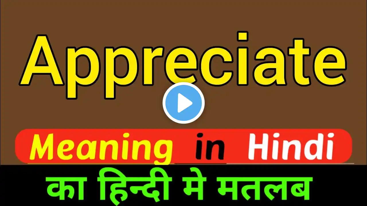 Appreciate meaning in hindi || appreciate ka matlab kya hota hai || word meaning english to hindi