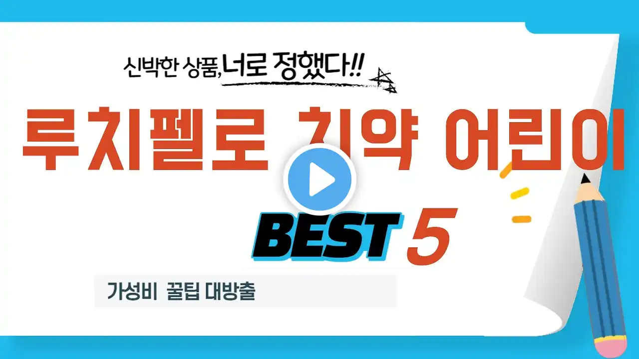 루치펠로 치약 어린이 찾으세요? 추천 리뷰 TOP5