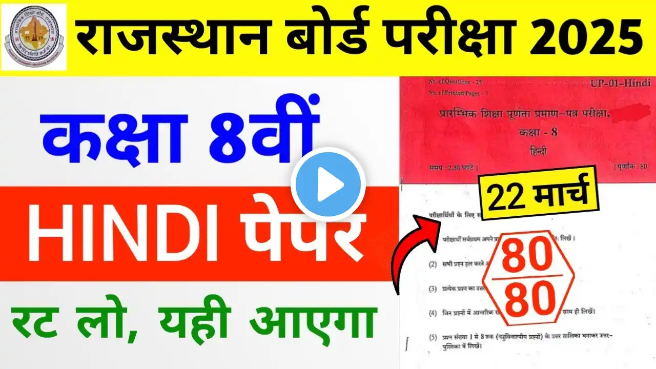 RBSE Class 8th Hindi Paper 22 March 2025 | Rajasthan Board Class 8th Hindi Model Paper 2025