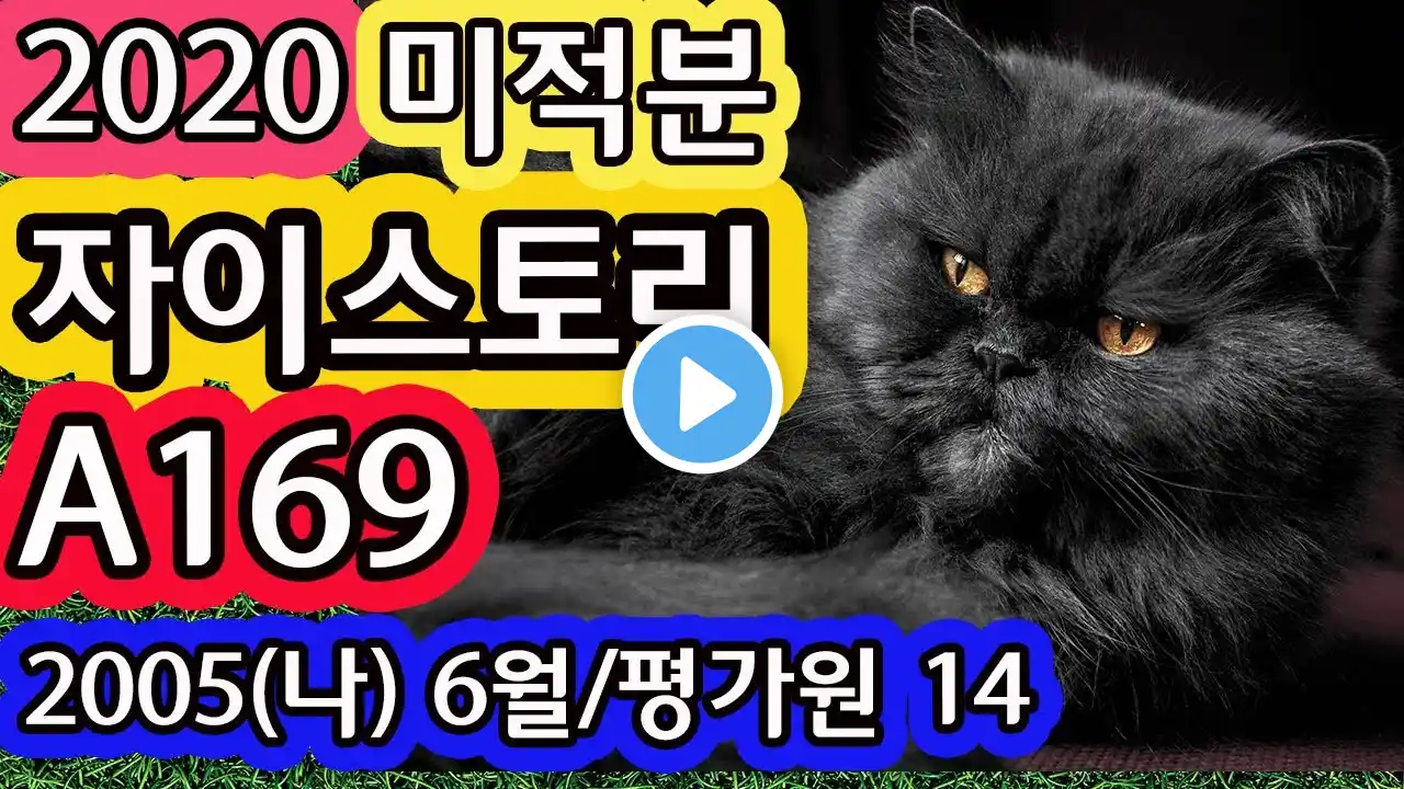 2020 자이스토리 고3 미적분 A169 2005(나) 6월 평가원 14번