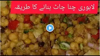 Lahori Chana Chaat Recipe By home made recipe|لاہوری چنا چاٹ بنانے کا طریقہ|Aloo Cholay |Eid special