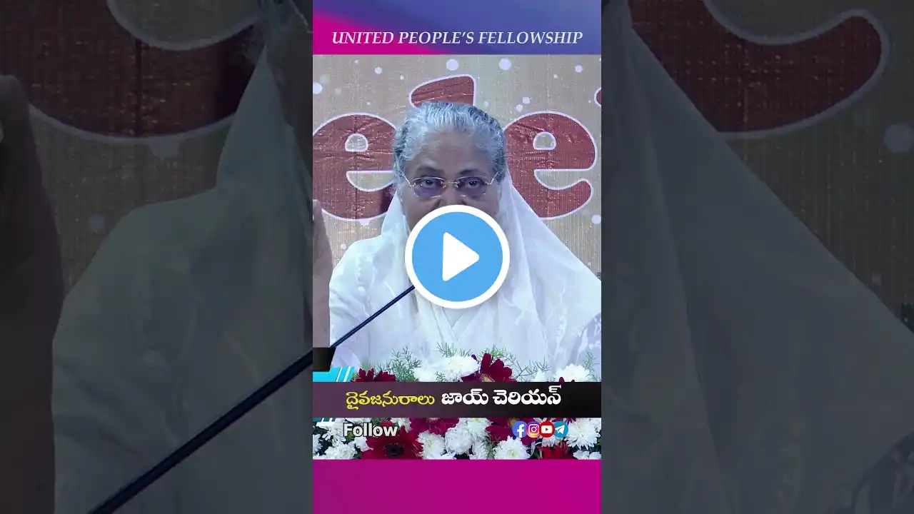 Psalms 34:5 | Sis. Joy Cherian #joycherian #upf #upflive #shorts #reels #bible #gospel #christian