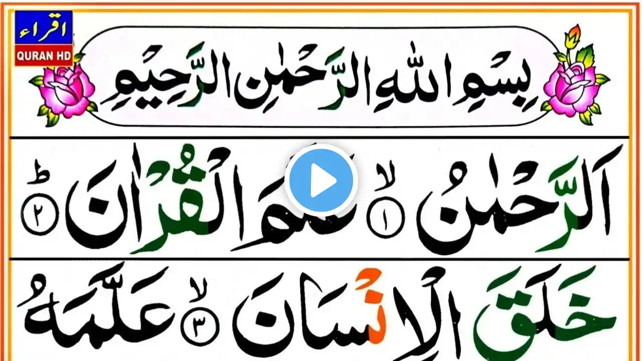 🔴Live Surah Ar Rahman | Surat Rahman Full | سورة الرØمن | Episode 363