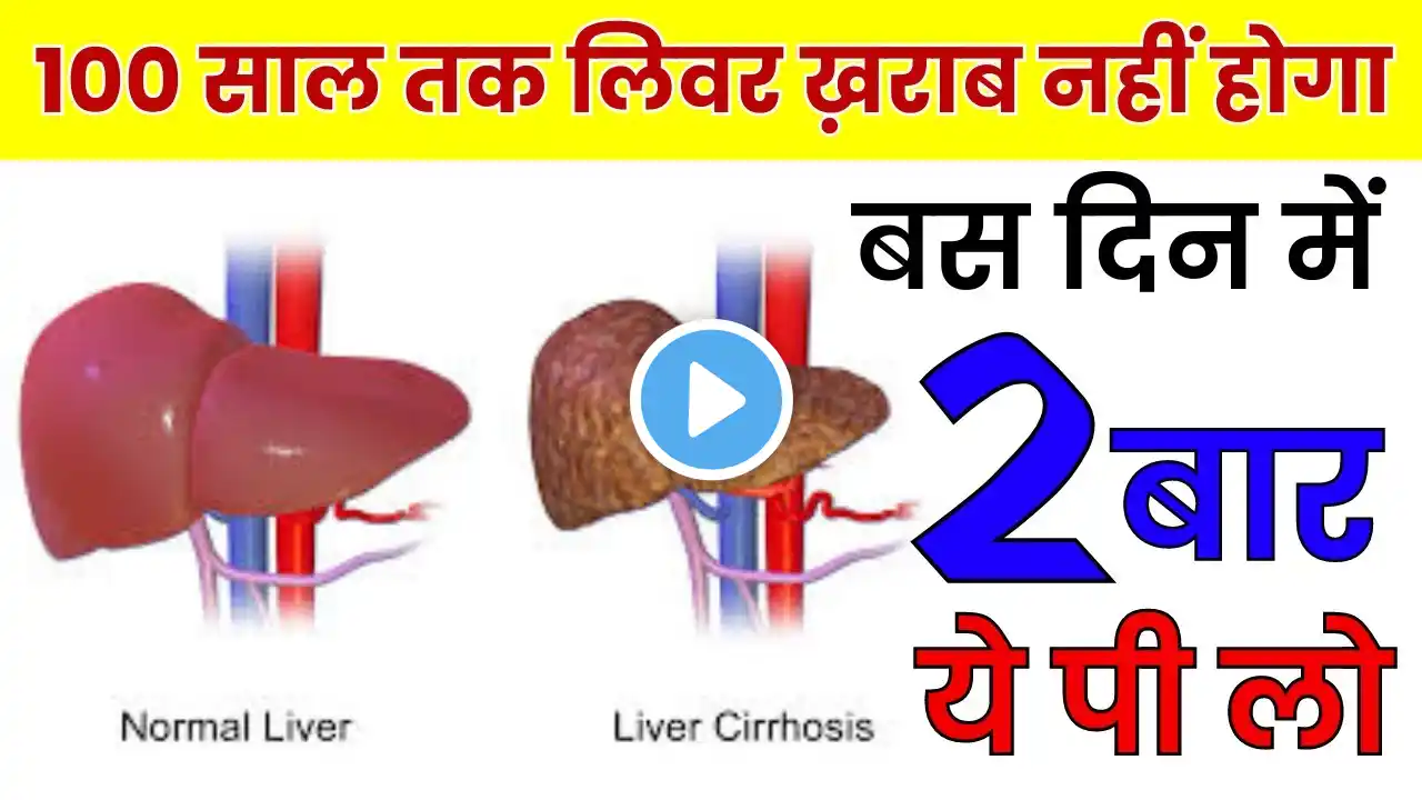 बस 2 दिन ये पीलो 100 साल तक लिवर ख़राब नही होगा | फैटी लिवर ठीक करने के लिए #1 घरेलू उपाय #crazyindia