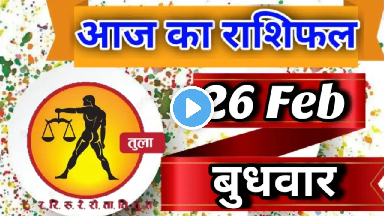 तुला 26 फरवरी 2025 तुला राशि/Tula Rashi/Aaj Tula Rashifal/Tula 26 February/Libra Horoscope