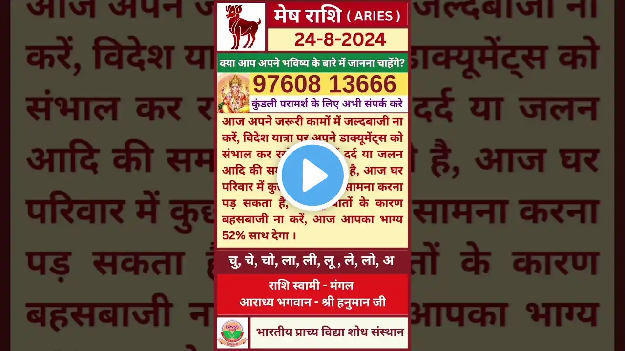 Mesh ka Rashifal 24 August 2024 in Hindi | मेष का राशिफल 24 अगस्त 2024 हिंदी में #aries #meshrashi