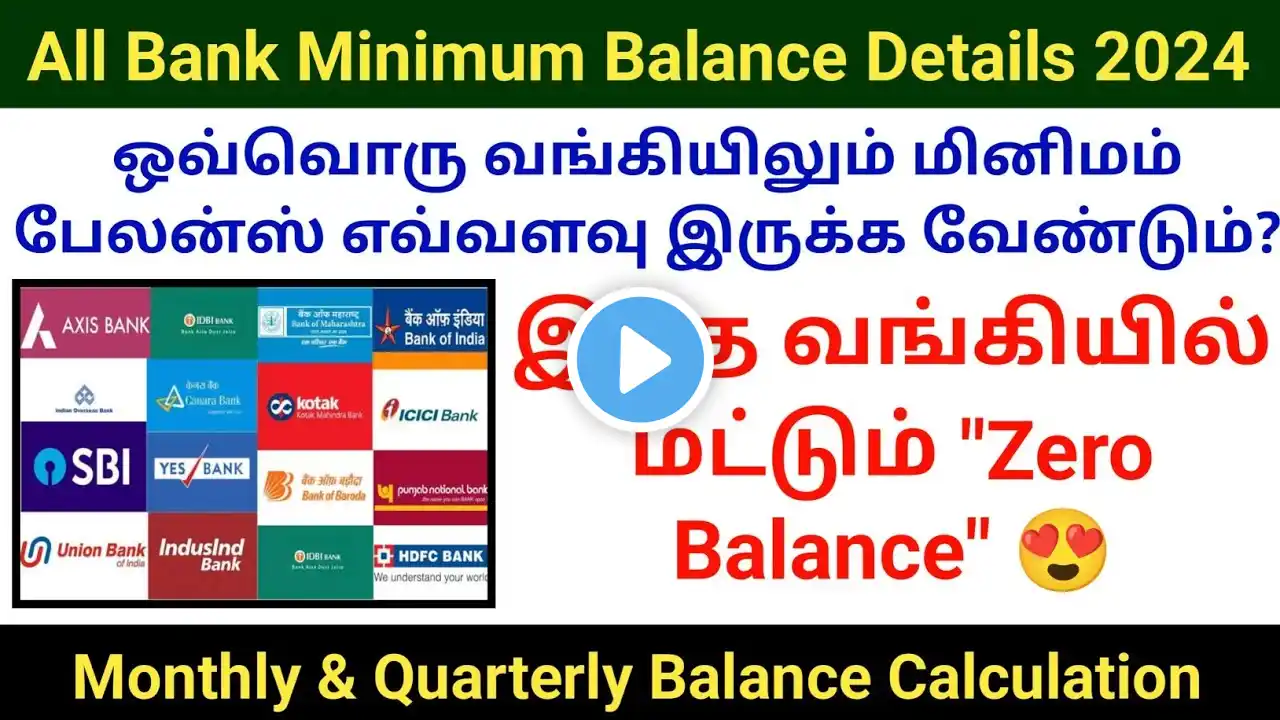 எந்த வங்கியில் மினிமம் பேலன்ஸ் மிகக் குறைவு 2024 | All bank minimum balance New update #sbi #icici